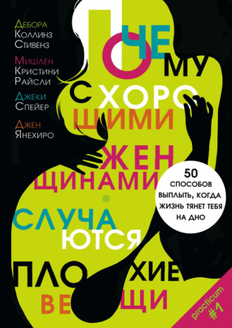 Обложка книги «Почему с хорошими женщинами случаются плохие вещи. 50 способов выплыть, когда жизнь тянет тебя на дно»