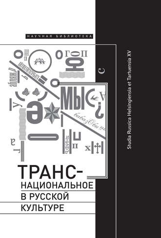 Коллектив авторов. Транснациональное в русской культуре. Studia Russica Helsingiensia et Tartuensia XV