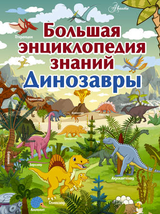 Обложка книги «Большая энциклопедия знаний. Динозавры»
