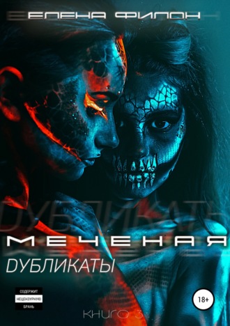 Обложка книги «Меченая. Дубликаты»