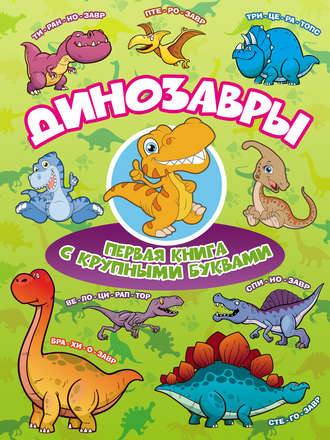 Обложка книги «Динозавры. Первая книга с крупными буквами»