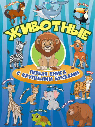 Обложка книги «Животные. Первая книга с крупными буквами»
