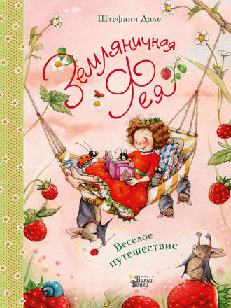 Обложка книги «Земляничная фея. Весёлое путешествие»