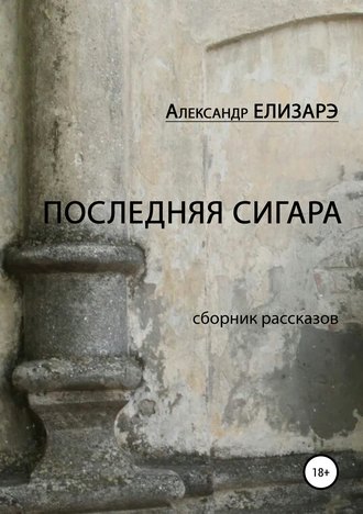Обложка книги «Последняя сигара. Сборник рассказов»