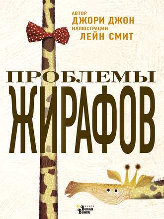 Обложка книги «Проблемы жирафов»