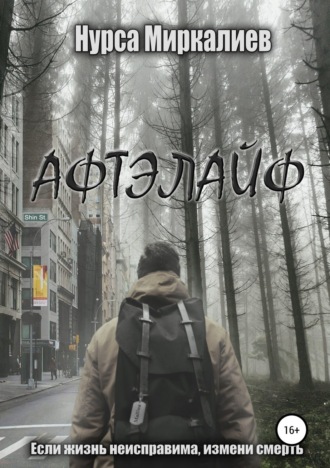 Обложка книги «Афтэлайф»