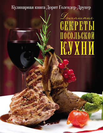 Обложка книги «Домашние секреты посольской кухни»