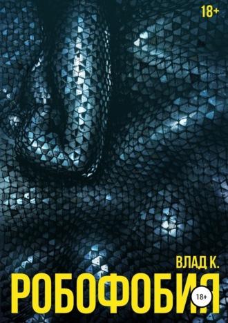 Обложка книги «Робофобия»