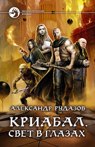 Обложка книги «Криабал. Свет в глазах»