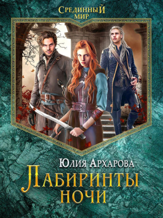 Обложка книги «Лабиринты ночи»