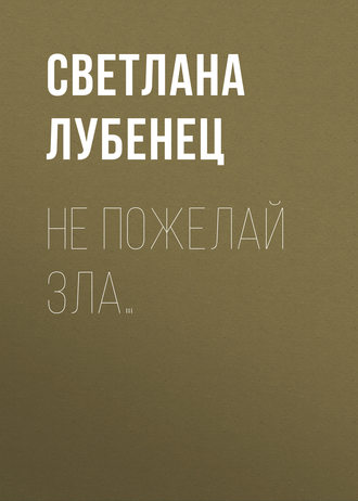 Обложка книги «Не пожелай зла…»