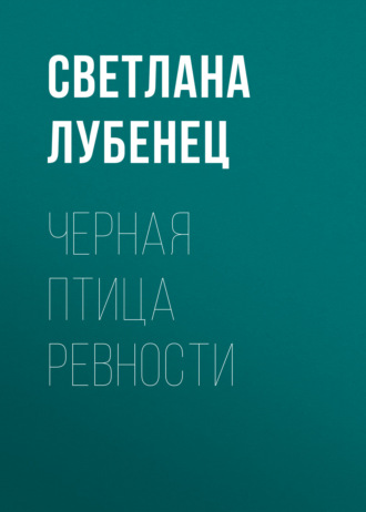 Обложка книги «Черная птица ревности»