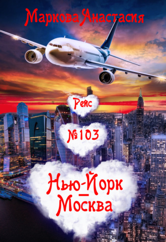 Обложка книги «Рейс № 103 Нью-Йорк – Москва»