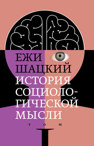 Ежи Шацкий. История социологической мысли. Том 1