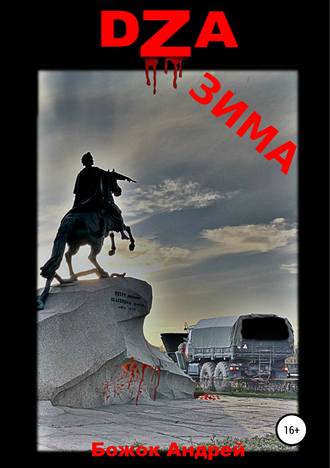 Обложка книги «DZA зима»