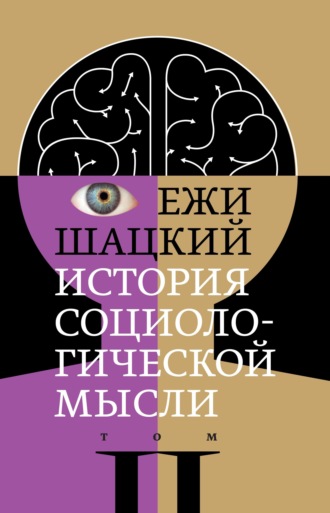 Ежи Шацкий. История социологической мысли. Том 2