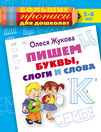 Обложка книги «Пишем буквы, слоги и слова»