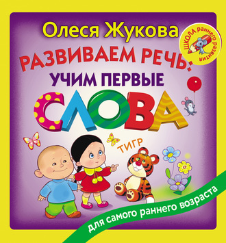 Обложка книги «Развиваем речь: учим первые слова»