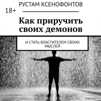 Обложка книги «Как приручить своих демонов. И стать властителем своих мыслей»