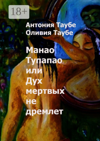 Обложка книги «Манао Тупапау, или Дух мертвых не дремлет»