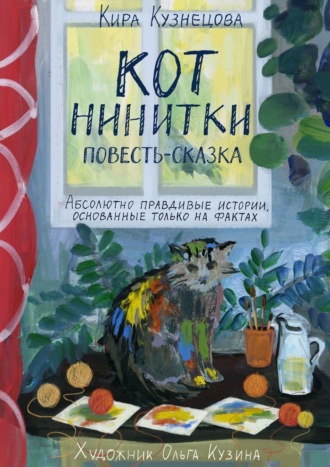 Обложка книги «Кот Нинитки. Повесть-сказка. Абсолютно правдивые истории, основанные только на фактах»