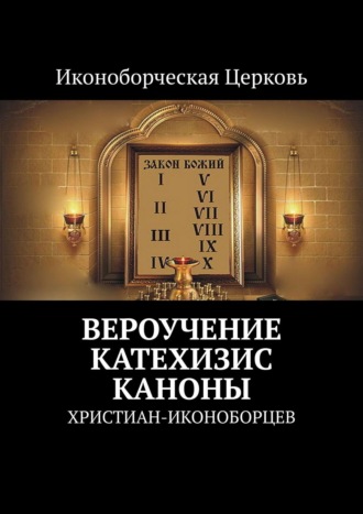 Евлампий-иконоборец. Вероучение, Катехизис, Каноны. христиан-иконоборцев