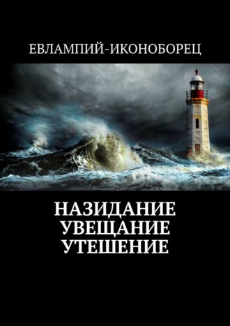 Евлампий-иконоборец. Назидание Увещание Утешение