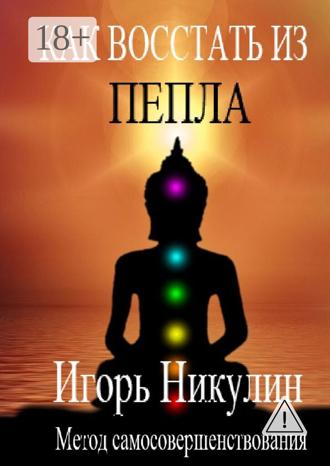 Обложка книги «Как восстать из пепла. Метод самосовершенствования»