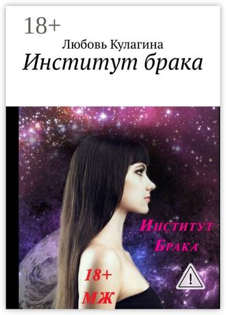 Обложка книги «Институт брака»