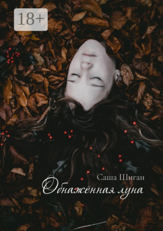 Саша Шиган. Обнажённая луна