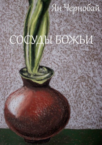 Обложка книги «Сосуды Божьи»