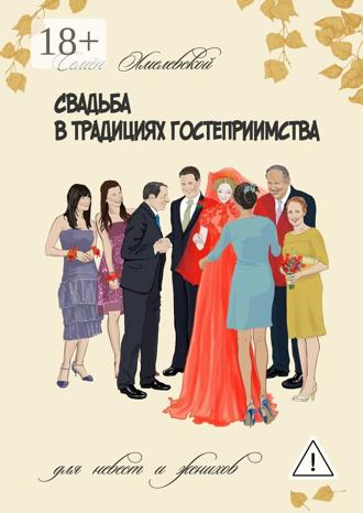 Обложка книги «Свадьба в традициях гостеприимства. Для невест и женихов»