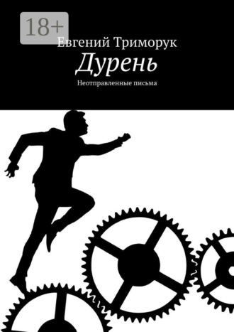 Обложка книги «Дурень. Неотправленные письма»
