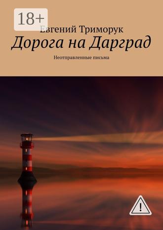 Обложка книги «Дорога на Дарград. Неотправленные письма»