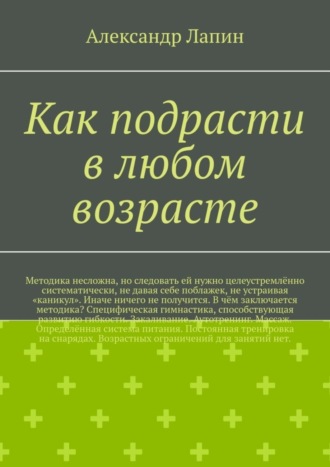 Обложка книги «Как подрасти в любом возрасте»