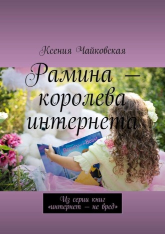 Обложка книги «Рамина – королева интернета. Из серии книг «Интернет – не вред»»