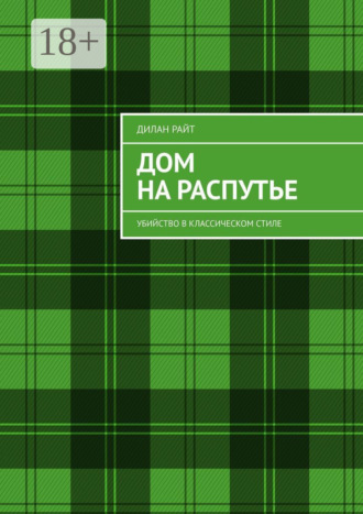 Обложка книги «Дом на распутье. Убийство в классическом стиле»