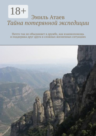 Обложка книги «Тайна потерянной экспедиции»