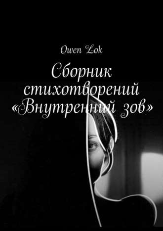 Owen Lok. Сборник стихотворений «Внутренний зов»