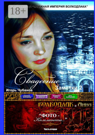 Обложка книги «Свадебные заметки – 2. Часть вторая»