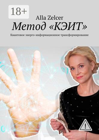 Обложка книги «Метод «КЭИТ». Квантовое энерго-информационное трансформирование»
