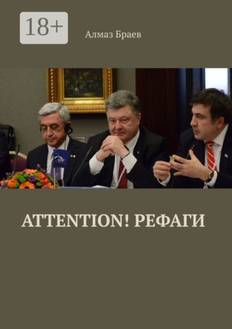 Обложка книги «Attention! Рефаги»