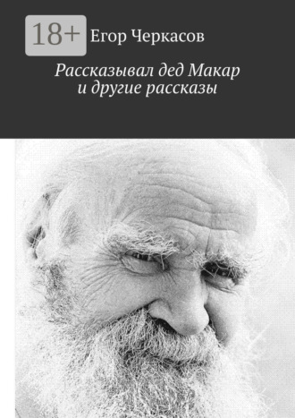 Обложка книги «Рассказывал дед Макар и другие рассказы»