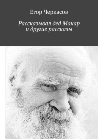 Егор Черкасов. Рассказывал дед Макар и другие рассказы