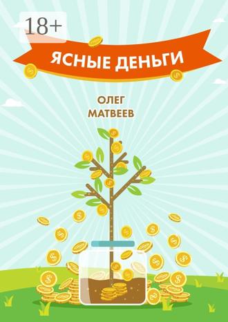 Обложка книги «Ясные деньги. Как научиться зарабатывать столько, сколько хочется»