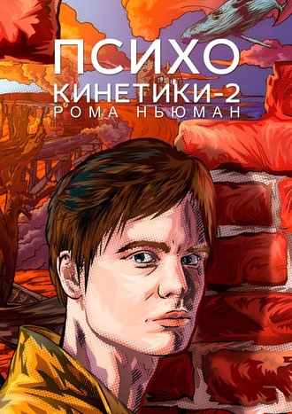 Обложка книги «Психокинетики-2»