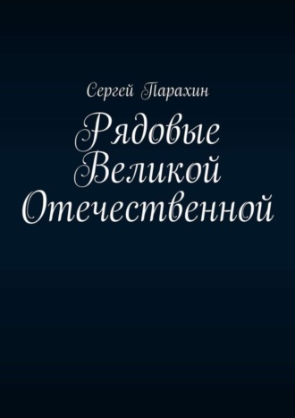 Обложка книги «Рядовые Великой Отечественной»