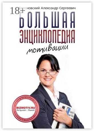 Обложка книги «Большая энциклопедия мотивации»