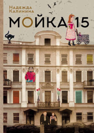 Обложка книги «Мойка,15»