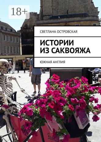 Обложка книги «Истории из саквояжа. Южная Англия»